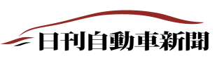日刊自動車新聞