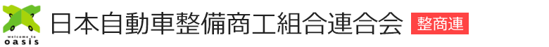 日本自動車整備商工組合連合会