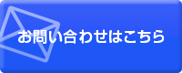 メールでのお問い合わせはこちら