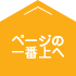 ページの一番上へ