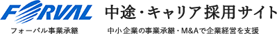 FORVALフォーバル事業承継 中途・キャリア採用サイト中小企業の事業承継・M&Aで企業経営を支援