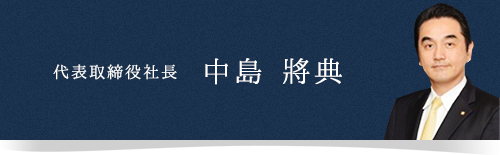 代表取締役社長 中島 將典