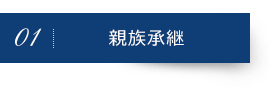 親族承継