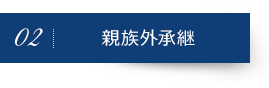 親族外承継