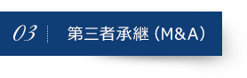 第三者承継（M&A）