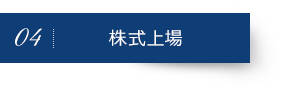 株式上場