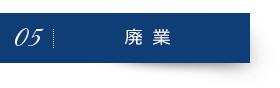 廃 業