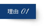 理由 01