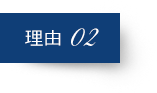 理由 02