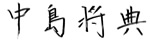 中島將典