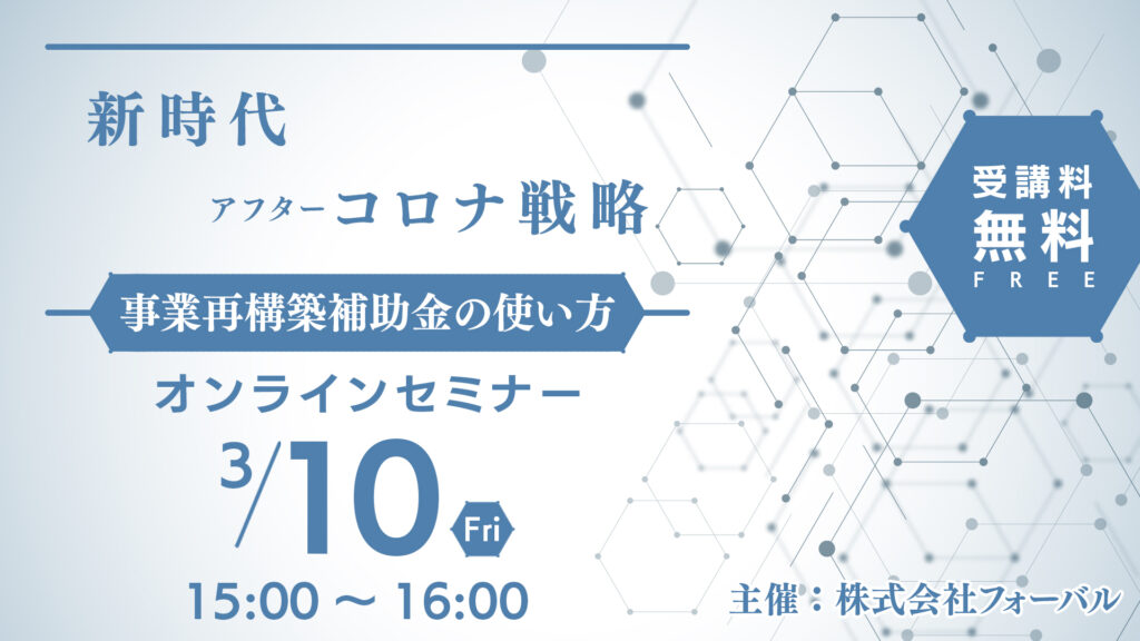 事業再構築補助金セミナー
