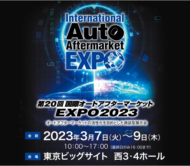 国際オートアフターマーケット EXPO2023