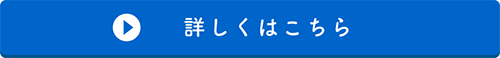 詳しくはこちら