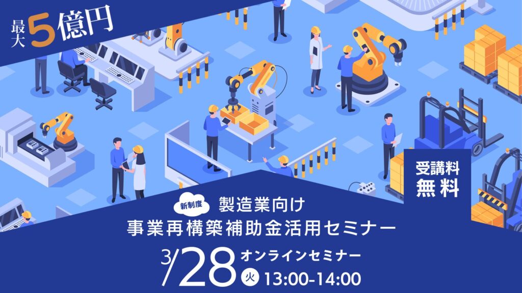 製造業向け事業再構築補助金活用セミナー
