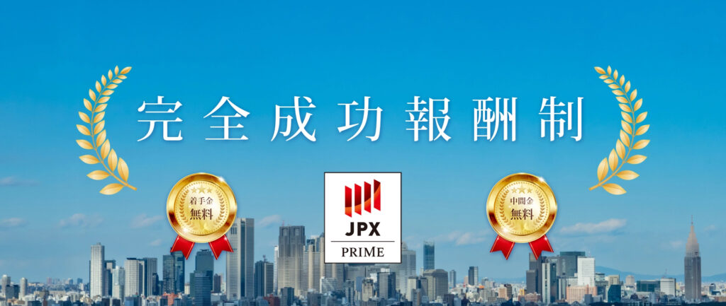 完全成功報酬