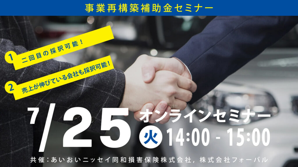 事業再構築補助金セミナー