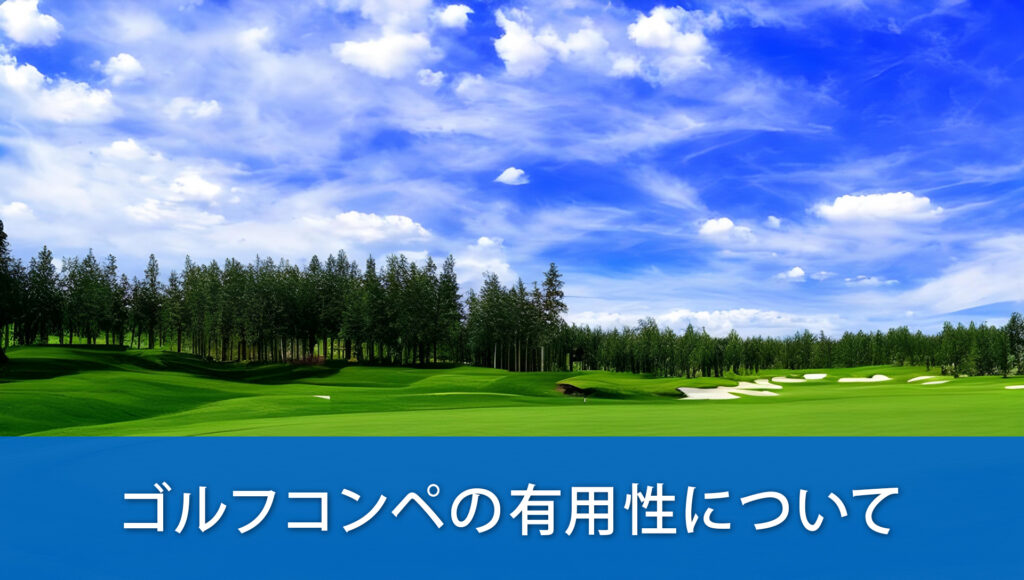 ゴルフコンペの有用性について