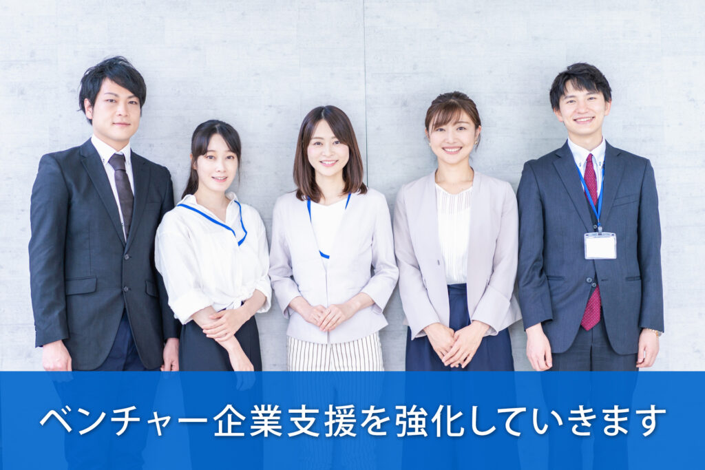 ベンチャー企業支援を強化していきます