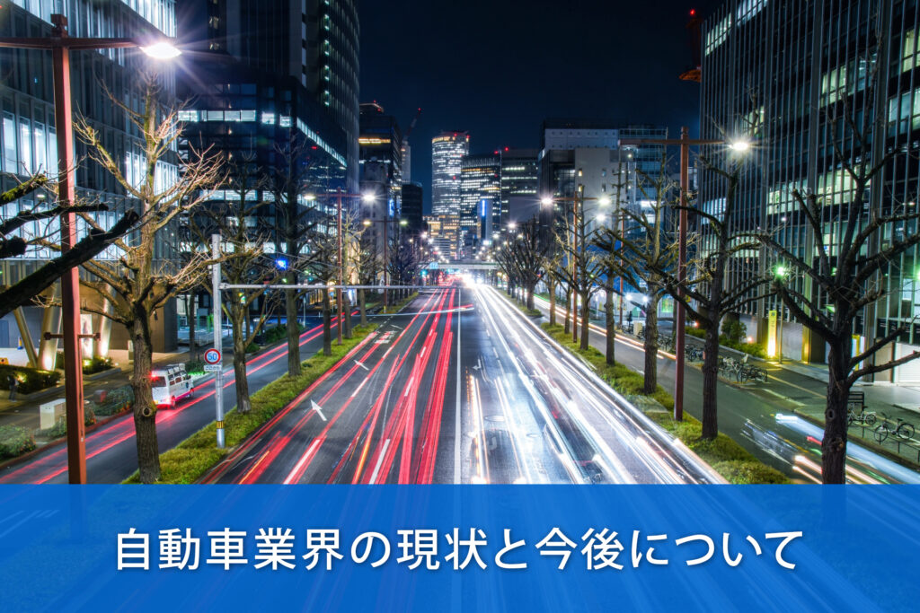 自動車業界の現状と今後について