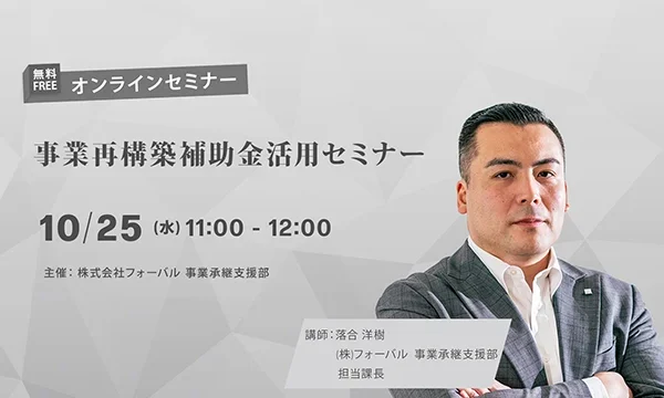 事業再構築補助金活用セミナー