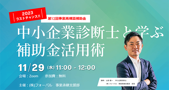 中小企業診断士と学ぶ-補助金活用術