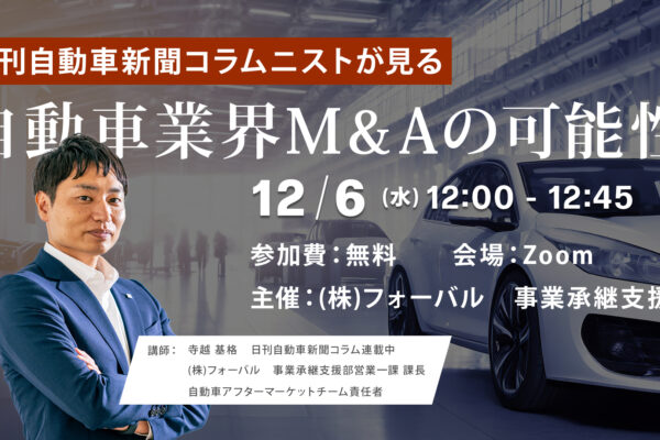 日刊自動車新聞コラムニストが見る『自動車業界M&Aの可能性』