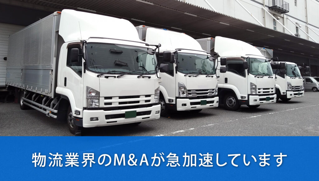 物流業界のM&Aが急加速しています