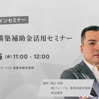 事業再構築補助金活用セミナー